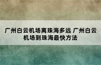 广州白云机场离珠海多远 广州白云机场到珠海最快方法